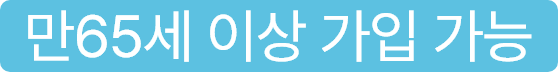 만65세 이상 가입 가능